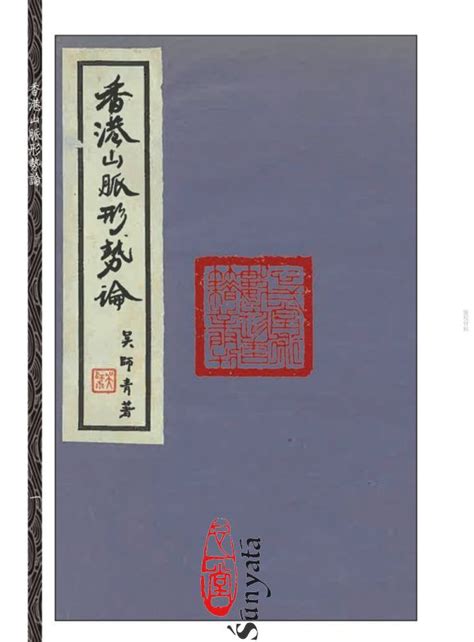 香港山脈形勢論|吳師青：《香港山脈形勢論》《如何應用日景羅經》合刊